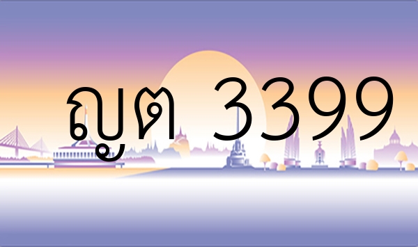 ญต 3399